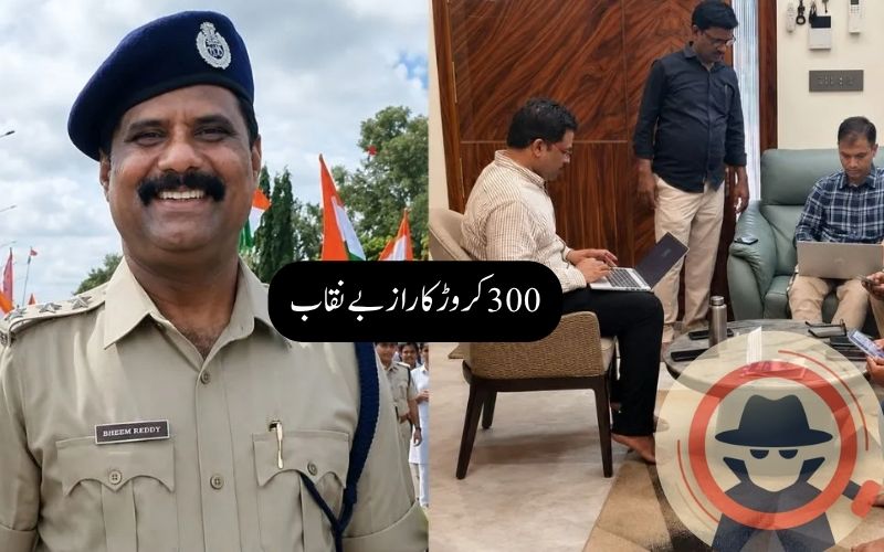 تلنگانہ کے ڈی ایس پی بھیم ریڈی گرفتار۔ 300کروڑ غیرمجاز اثاثوں کا معاملہ